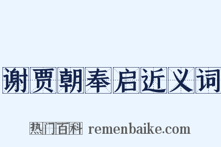 谢贾朝奉启近义词是什么意思的图片